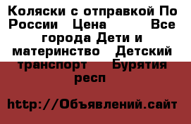 Коляски с отправкой По России › Цена ­ 500 - Все города Дети и материнство » Детский транспорт   . Бурятия респ.